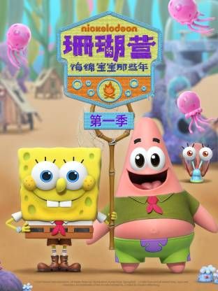 珊瑚营:海绵宝宝那些年第一季 2025 动漫 海报