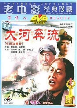 大河奔流 下篇 1978 电影 海报