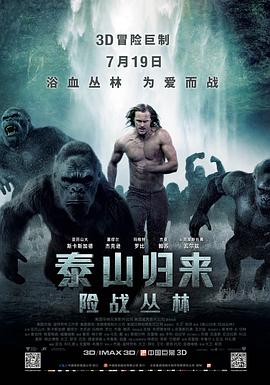 泰山归来:险战丛林(国语版) 2016 电影 海报