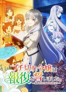 暴走千金立誓复仇。～用魔导书之力碾碎祖国～ 2026 动漫 海报