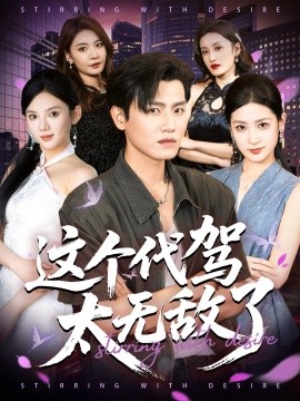 这个代驾太无敌了 2025 短剧 海报