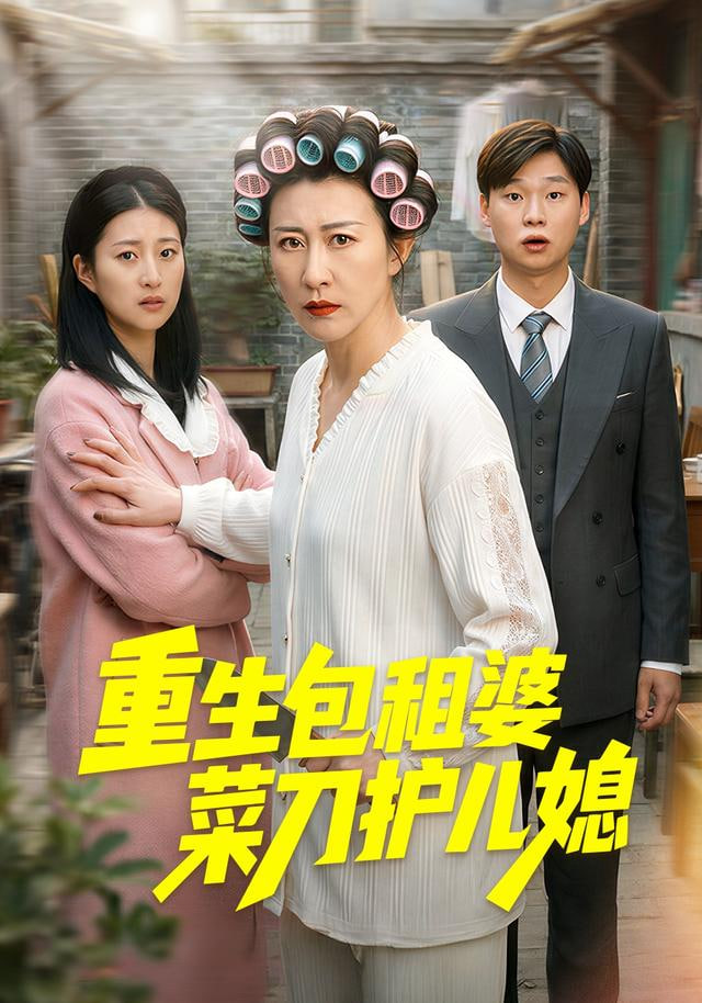 重生包租婆菜刀护儿媳 2025 短剧 海报