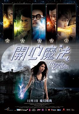 开心魔法 2011 电影 海报