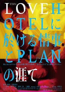 LOVEHOTEL的爱情和PLAN的终结 2019 电影 海报