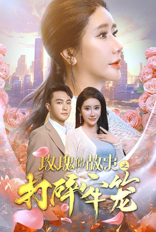 玫瑰的故事之打碎牢笼 2024 短剧 海报