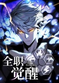 全职觉醒 2026 动漫 海报