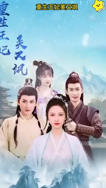 重生王妃美又飒 2024 短剧 海报