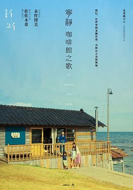 宁静咖啡馆之歌 2014 电影 海报