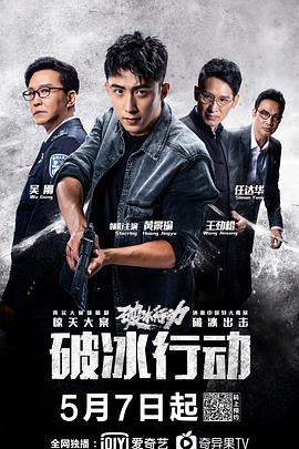 破冰行动 2019 电视剧 海报