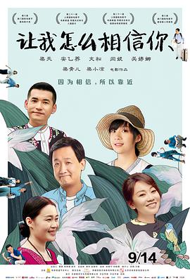 让我怎么相信你 2018 电影 海报