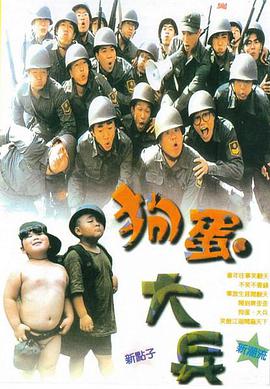 狗蛋大兵 1996 电影 海报