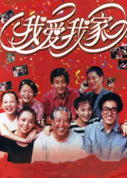 我爱我家 1993 电视剧 海报