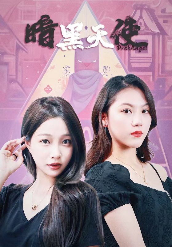 暗黑天使短剧 2024 短剧 海报