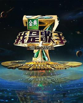 我是歌手 第四季 2016 综艺 海报