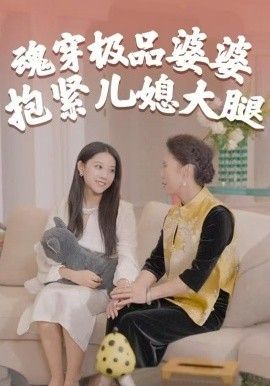 魂穿极品婆婆，抱紧儿媳大腿 2025 短剧 海报