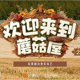 欢迎来到蘑菇屋2 2025 综艺 海报