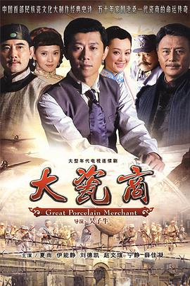 大瓷商 2009 电视剧 海报