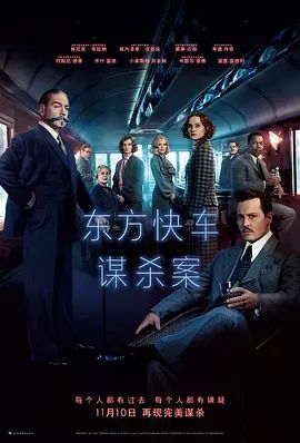 东方快车谋杀案(2017) 2017 电影 海报