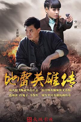 地雷英雄传 2015 电视剧 海报