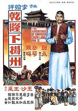 乾隆下扬州 1978 电影 海报