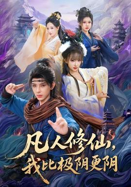 凡人修仙，我比极阴更阴 2026 短剧 海报