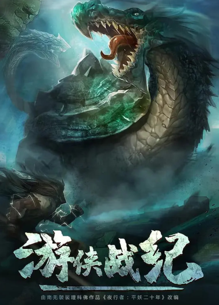 游侠战纪 2021 动漫 海报