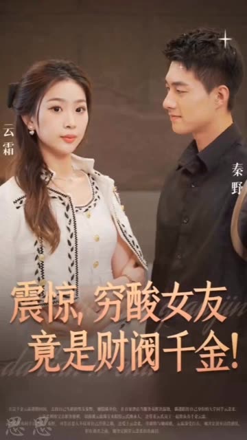 震惊,穷酸女友竟是财阀千金! 2024 短剧 海报