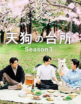 天狗的厨房 第三季 2026 电视剧 海报