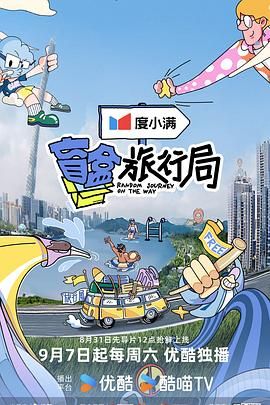 盲盒旅行局 2024 综艺 海报