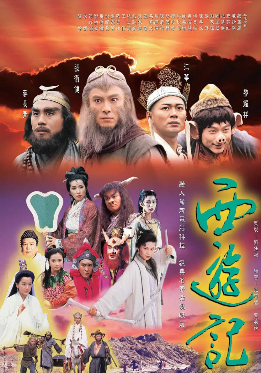 西游记 1996 国语版 1996 电视剧 海报