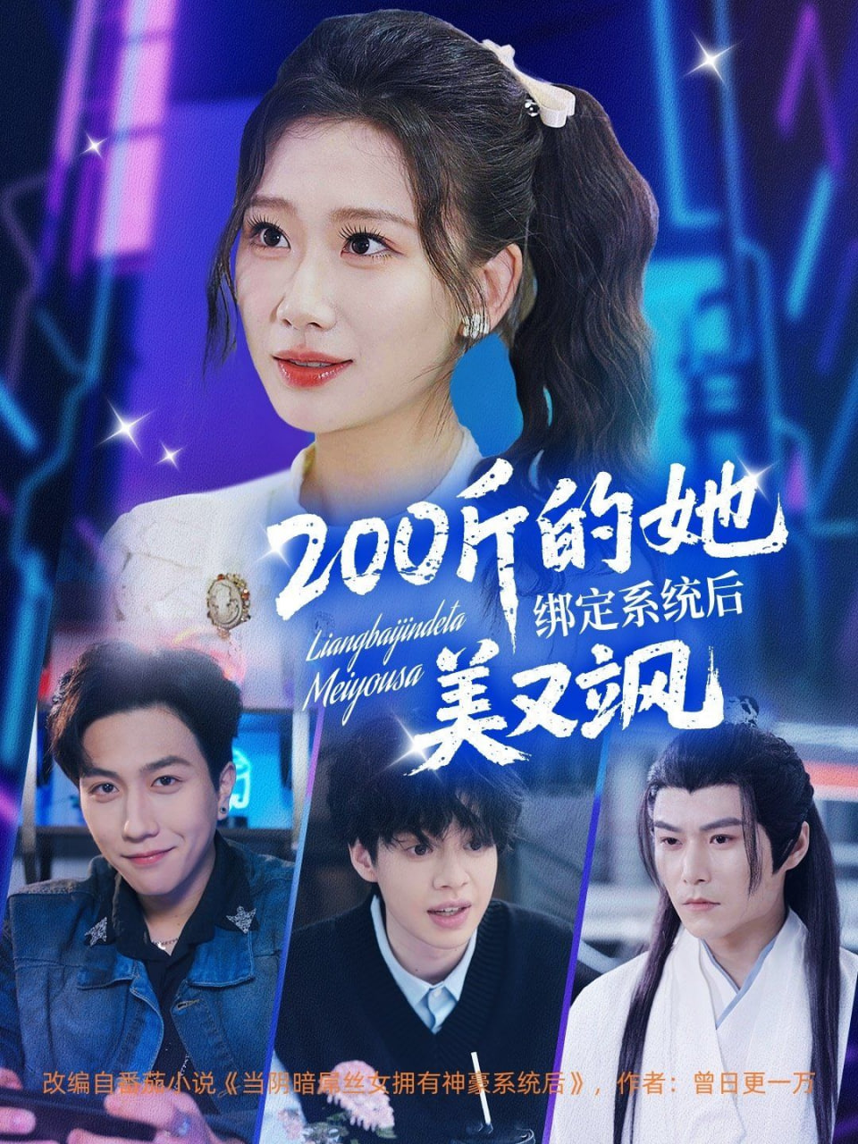 200斤的她绑定系统后美又飒 2025 短剧 海报