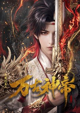 万古神帝动画版 2026 动漫 海报