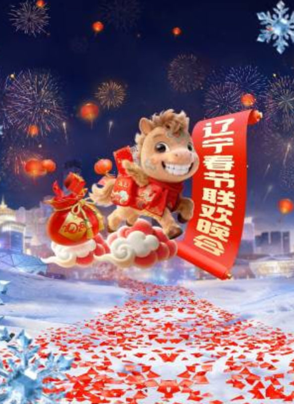 辽宁春晚 2026 综艺 海报