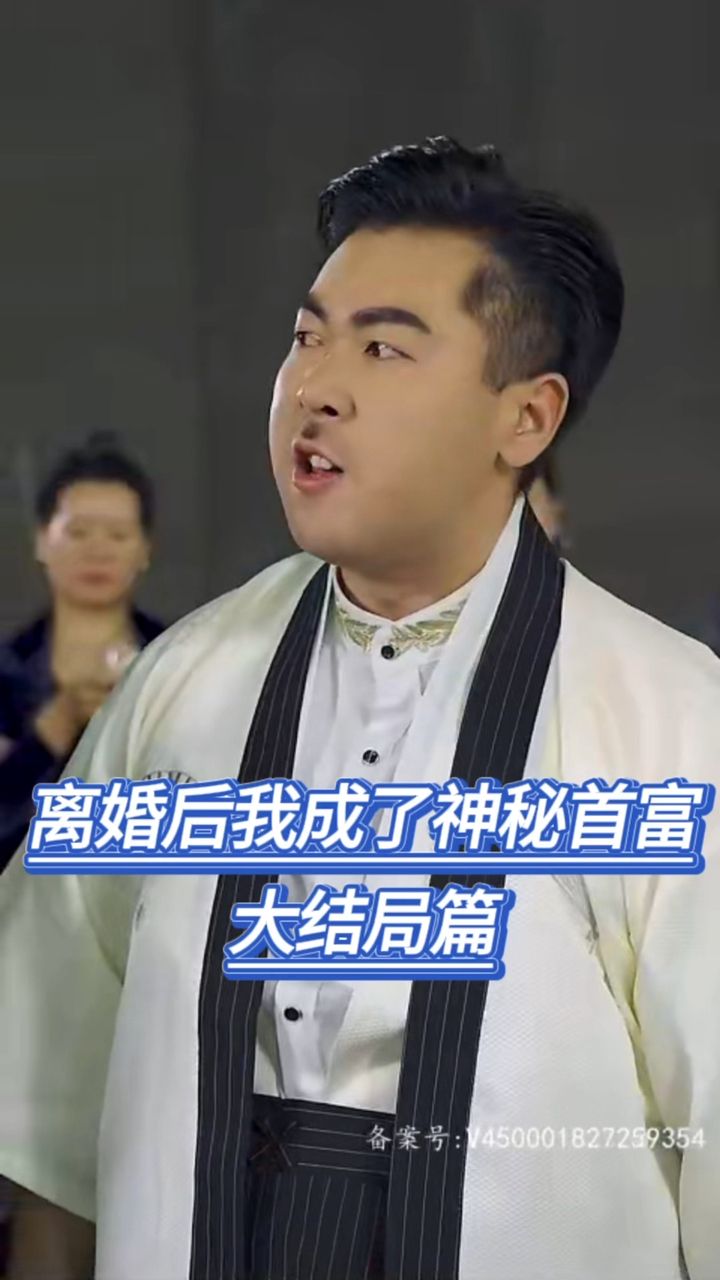 离婚后我成了神秘首富(爷不当赘婿前妻破防了) 2023 短剧 海报
