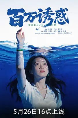 百万诱惑 2026 电影 海报