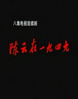 陈云在1949 1999 电视剧 海报