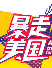 暴走美国 2014 综艺 海报