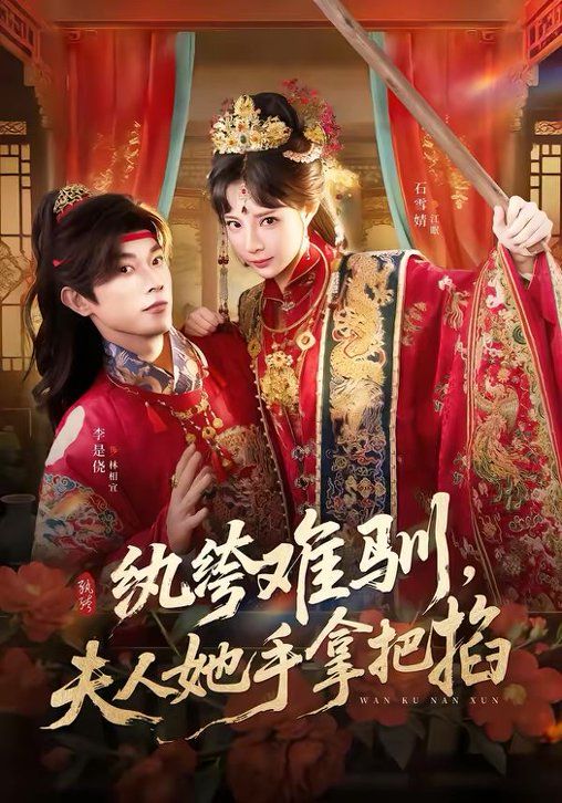纨绔难驯,夫人她手拿把掐 2026 短剧 海报
