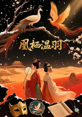 凰栖温羽 2025 短剧 海报