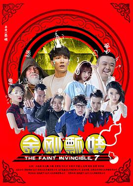 金刚瓢娃 2016 电影 海报