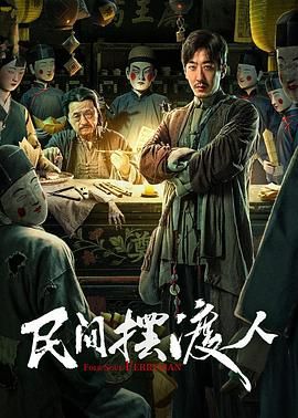 民间摆渡人 2025 电影 海报