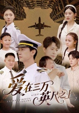 爱在三万英尺之上 2025 短剧 海报