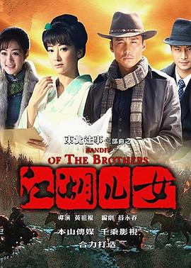 东北往事之江湖儿女 2012 电视剧 海报