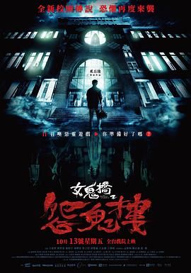 女鬼桥2:怨鬼楼 2023 电影 海报