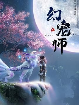 幻宠师 2024 动漫 海报