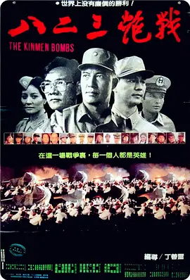 八二三炮战[电影解说] 1986 电影解说 海报