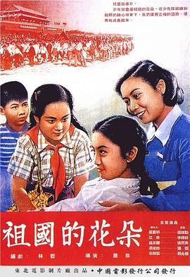 祖国的花朵 1955 电影 海报