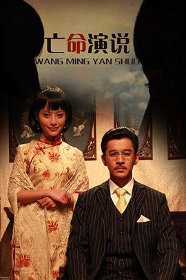 亡命演说 2011 电影 海报