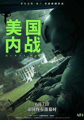 内战 2024 电影 海报