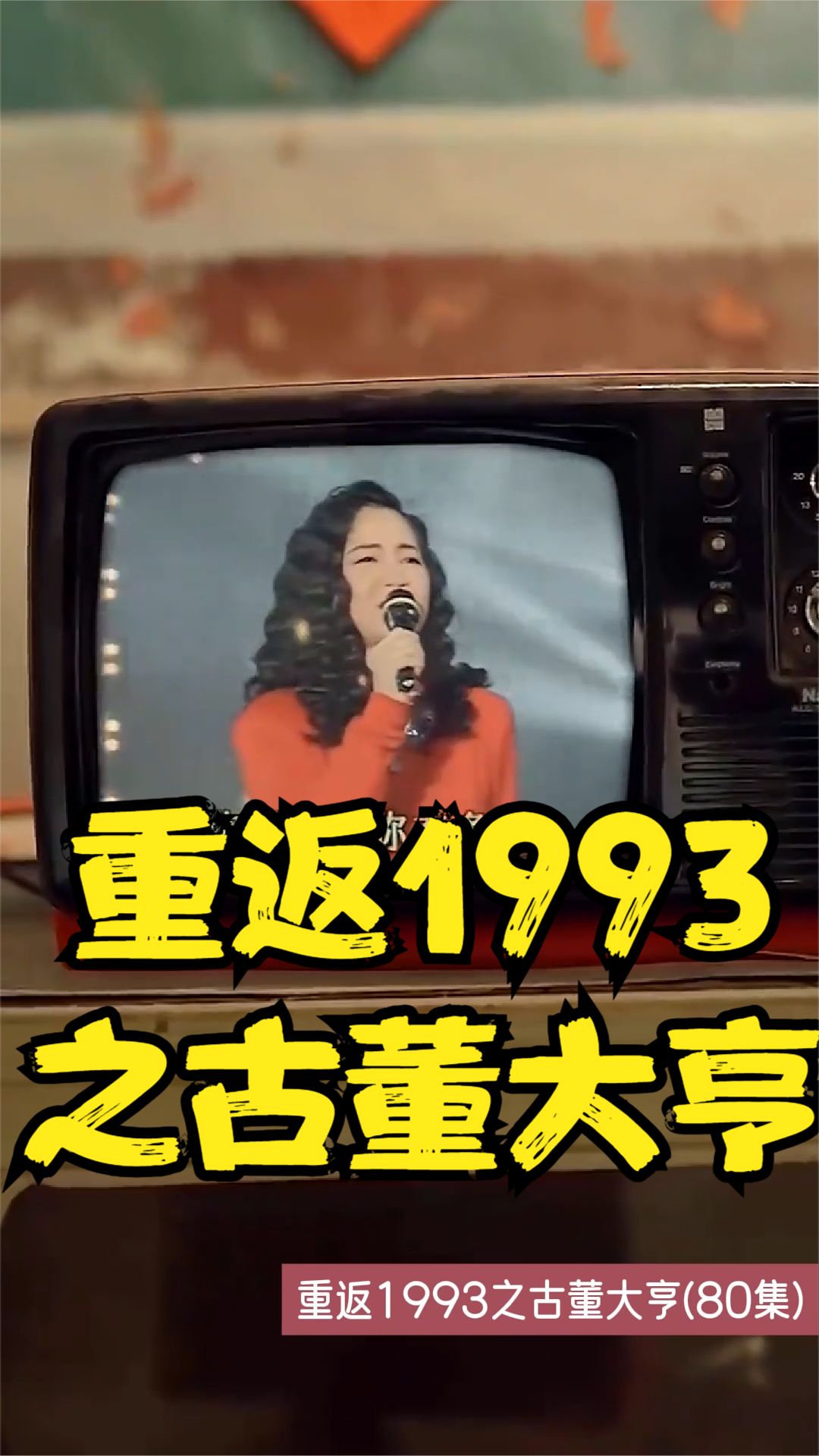 重返1993之古董大亨 2023 短剧 海报